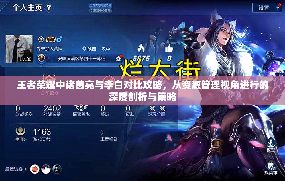 王者荣耀中诸葛亮与李白对比攻略，从资源管理视角进行的深度剖析与策略