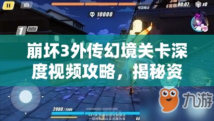 崩坏3外传幻境关卡深度视频攻略，揭秘资源管理智慧与实战致胜技巧