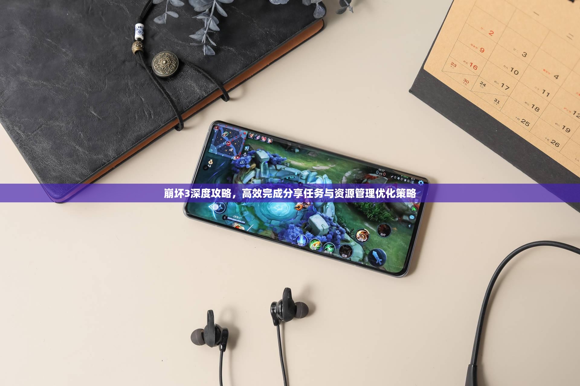 崩坏3深度攻略，高效完成分享任务与资源管理优化策略