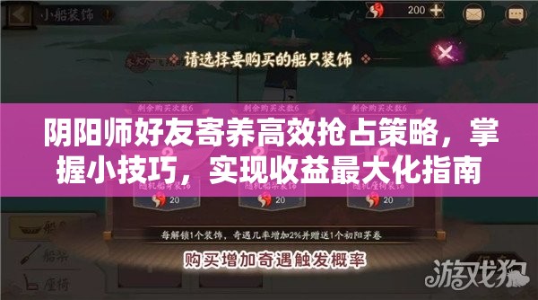 阴阳师好友寄养高效抢占策略，掌握小技巧，实现收益最大化指南