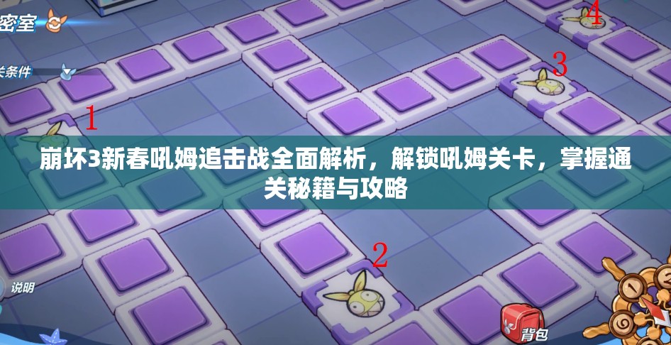 崩坏3新春吼姆追击战全面解析，解锁吼姆关卡，掌握通关秘籍与攻略