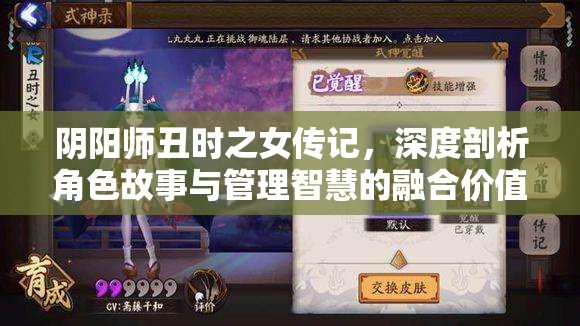 阴阳师丑时之女传记，深度剖析角色故事与管理智慧的融合价值