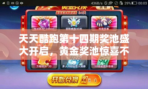 天天酷跑第十四期奖池盛大开启，黄金奖池惊喜不断，现场图片全面揭秘！
