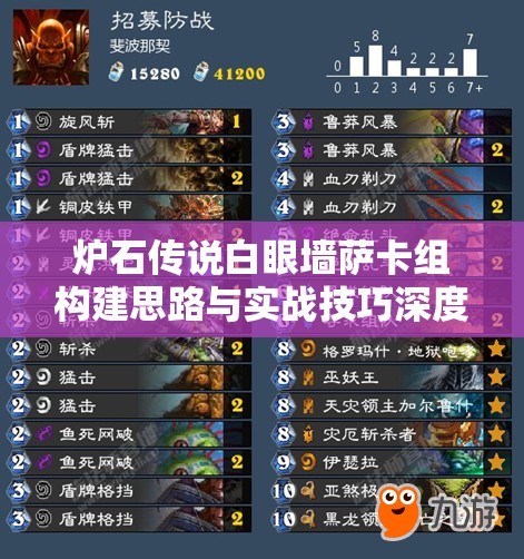 炉石传说白眼墙萨卡组构建思路与实战技巧深度解析