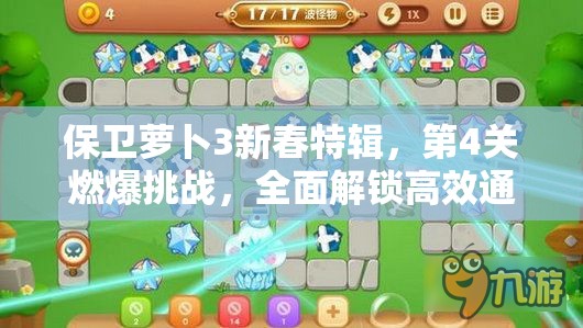 保卫萝卜3新春特辑，第4关燃爆挑战，全面解锁高效通关秘籍攻略