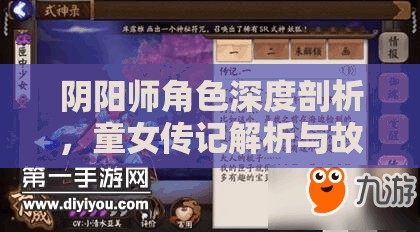 阴阳师角色深度剖析，童女传记解析与故事概括在资源管理策略中的核心地位