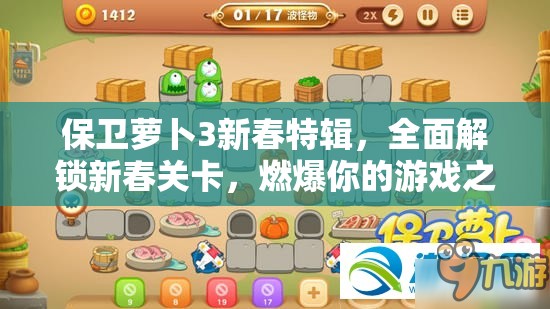 保卫萝卜3新春特辑，全面解锁新春关卡，燃爆你的游戏之旅全攻略