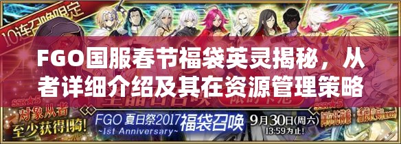 FGO国服春节福袋英灵揭秘，从者详细介绍及其在资源管理策略中的核心作用