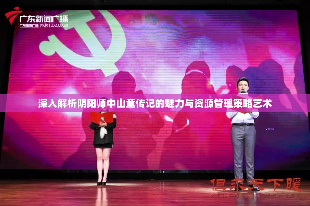深入解析阴阳师中山童传记的魅力与资源管理策略艺术