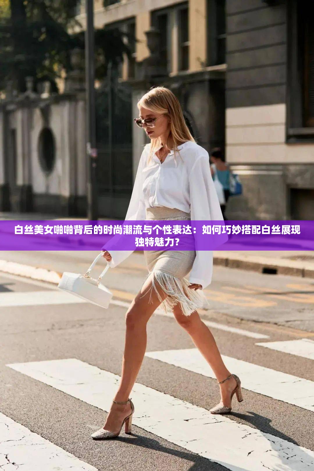 白丝美女啪啪背后的时尚潮流与个性表达：如何巧妙搭配白丝展现独特魅力？