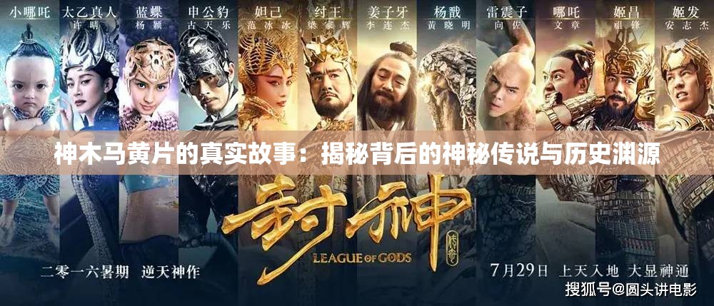 神木马黄片的真实故事：揭秘背后的神秘传说与历史渊源