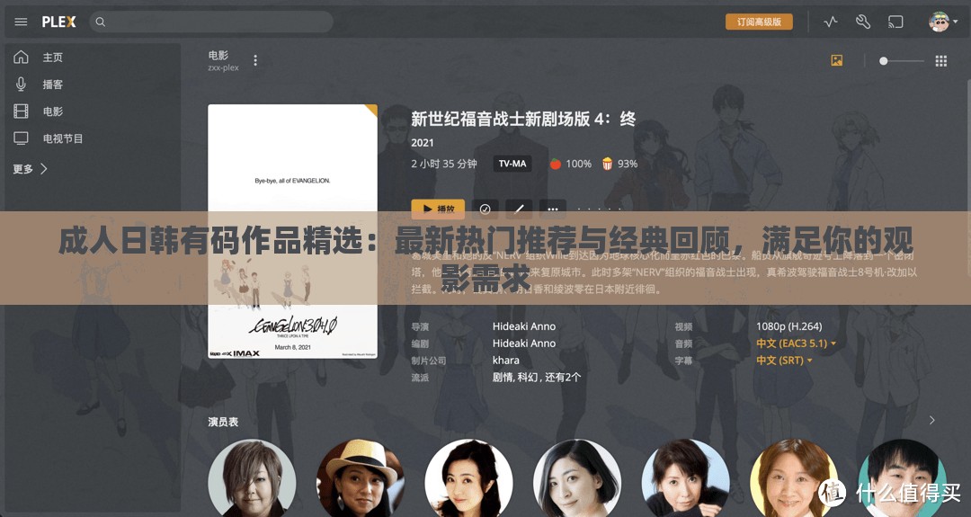 成人日韩有码作品精选：最新热门推荐与经典回顾，满足你的观影需求