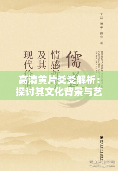 高清黄片爻爻解析：探讨其文化背景与艺术价值，了解现代影视作品的多元表达方式