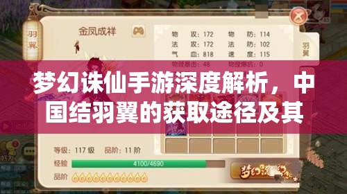 梦幻诛仙手游深度解析，中国结羽翼的获取途径及其独特属性揭秘