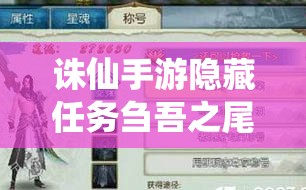 诛仙手游隐藏任务刍吾之尾深度解析及称号获取的资源高效管理策略