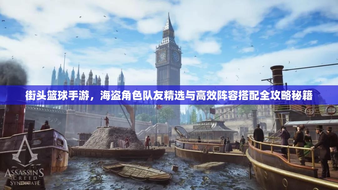 街头篮球手游，海盗角色队友精选与高效阵容搭配全攻略秘籍