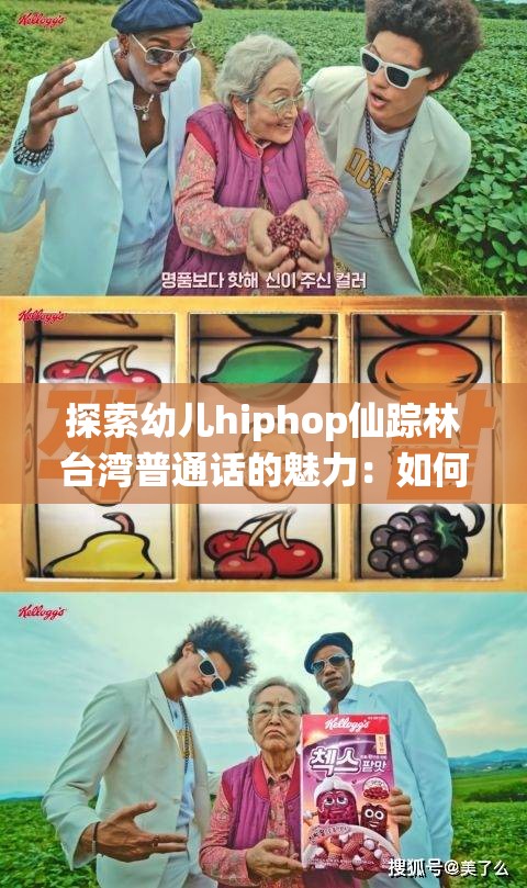 探索幼儿hiphop仙踪林台湾普通话的魅力：如何激发孩子的音乐潜能与创造力