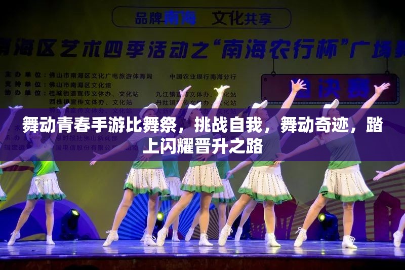 舞动青春手游比舞祭，挑战自我，舞动奇迹，踏上闪耀晋升之路