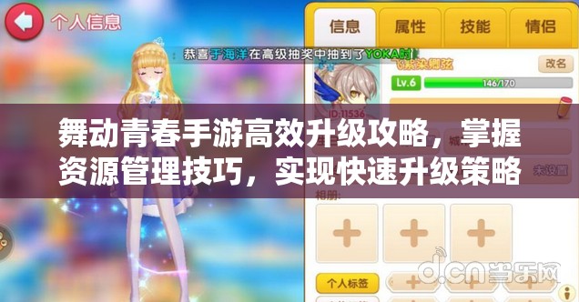舞动青春手游高效升级攻略，掌握资源管理技巧，实现快速升级策略