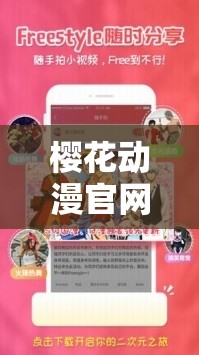 樱花动漫官网官方首页全新上线，海量正版动漫资源等你来探索，立即进入畅享精彩动漫世界