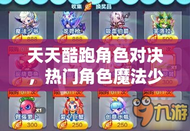 天天酷跑角色对决，热门角色魔法少爷与唐小僧全面对比分析