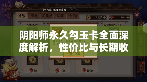 阴阳师永久勾玉卡全面深度解析，性价比与长期收益评估，到底值不值得购买？