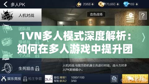1VN多人模式深度解析：如何在多人游戏中提升团队协作与个人技巧？