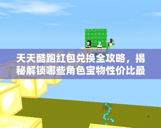 天天酷跑红包兑换全攻略，揭秘解锁哪些角色宝物性价比最高