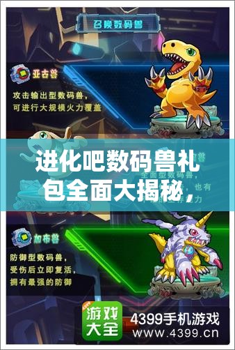 进化吧数码兽礼包全面大揭秘，领取地址及详细攻略一网打尽