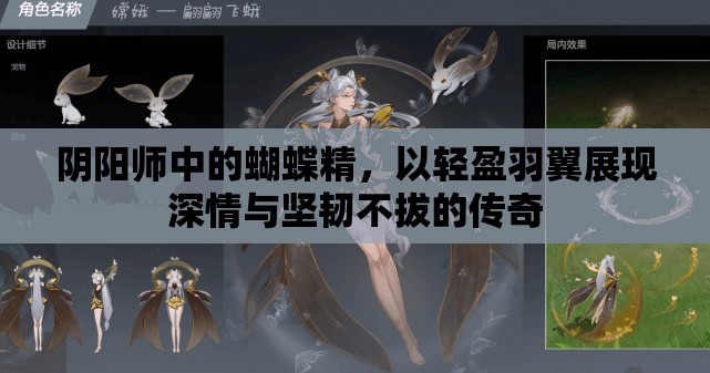 阴阳师中的蝴蝶精，以轻盈羽翼展现深情与坚韧不拔的传奇
