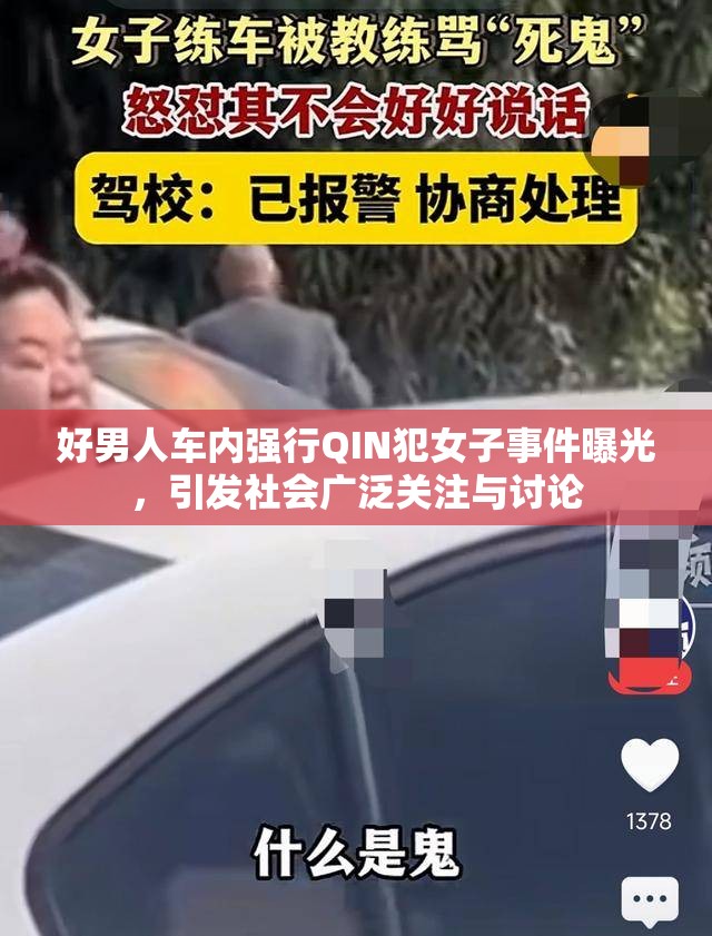好男人车内强行QIN犯女子事件曝光，引发社会广泛关注与讨论