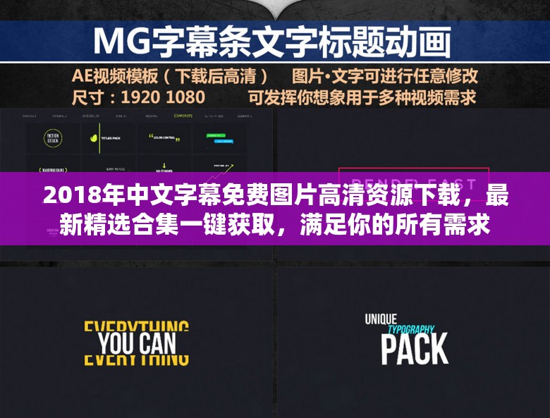 2018年中文字幕免费图片高清资源下载，最新精选合集一键获取，满足你的所有需求