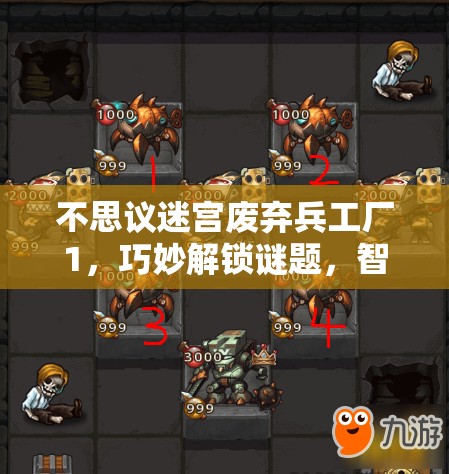 不思议迷宫废弃兵工厂1，巧妙解锁谜题，智慧策略并施赢取最终胜利