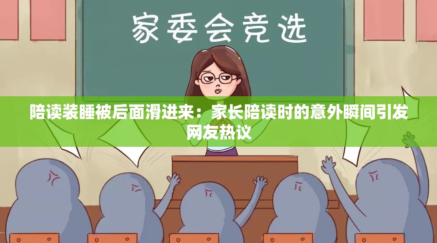 陪读装睡被后面滑进来：家长陪读时的意外瞬间引发网友热议