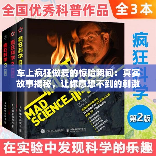 车上疯狂做爰的惊险瞬间：真实故事揭秘，让你意想不到的刺激体验