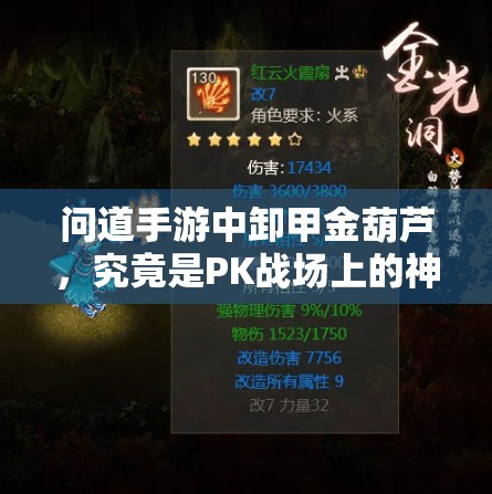 问道手游中卸甲金葫芦，究竟是PK战场上的神器还是辅助战斗中的瑰宝？