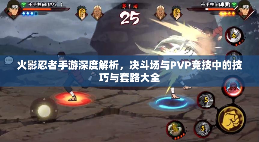 火影忍者手游深度解析，决斗场与PVP竞技中的技巧与套路大全