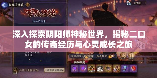 深入探索阴阳师神秘世界，揭秘二口女的传奇经历与心灵成长之旅