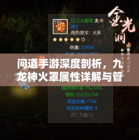 问道手游深度剖析，九龙神火罩属性详解与管理实战策略