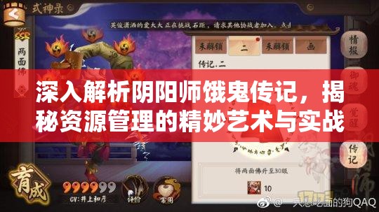 深入解析阴阳师饿鬼传记，揭秘资源管理的精妙艺术与实战策略