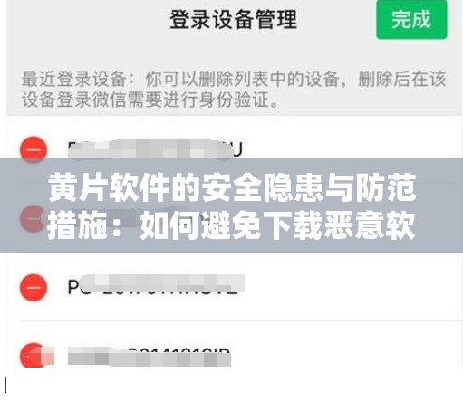 黄片软件的安全隐患与防范措施：如何避免下载恶意软件并保护个人隐私？