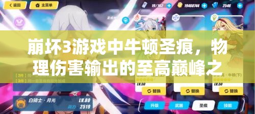 崩坏3游戏中牛顿圣痕，物理伤害输出的至高巅峰之选