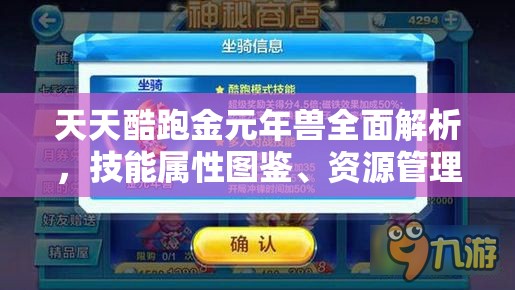 天天酷跑金元年兽全面解析，技能属性图鉴、资源管理策略及价值最大化技巧