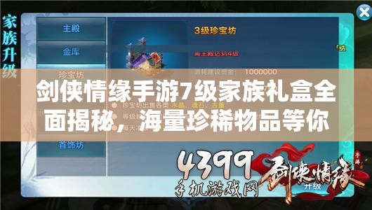 剑侠情缘手游7级家族礼盒全面揭秘，海量珍稀物品等你来领取