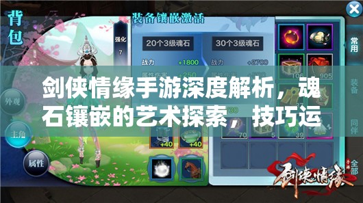 剑侠情缘手游深度解析，魂石镶嵌的艺术探索，技巧运用、原则遵循与资源管理策略