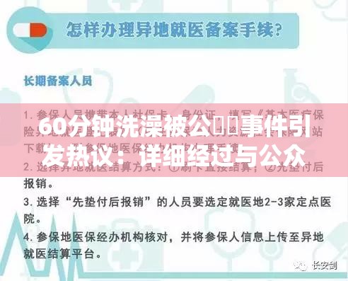60分钟洗澡被公強奷事件引发热议：详细经过与公众反应深度解析