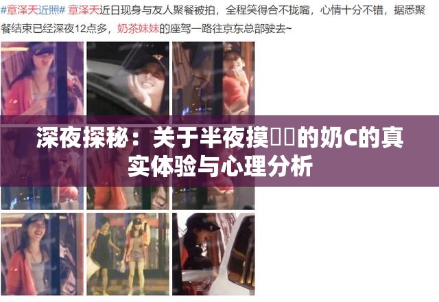 深夜探秘：关于半夜摸妺妺的奶C的真实体验与心理分析