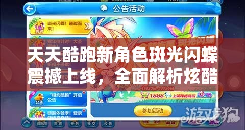 天天酷跑新角色斑光闪蝶震撼上线，全面解析炫酷登场获取攻略