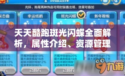天天酷跑斑光闪蝶全面解析，属性介绍、资源管理重要性及高效利用策略
