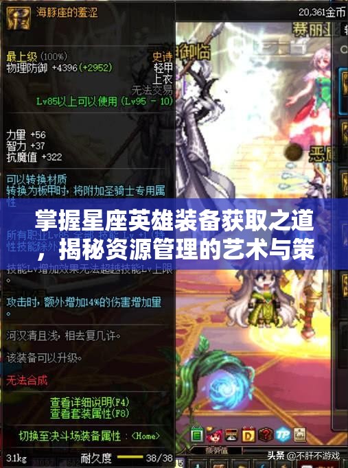 掌握星座英雄装备获取之道，揭秘资源管理的艺术与策略